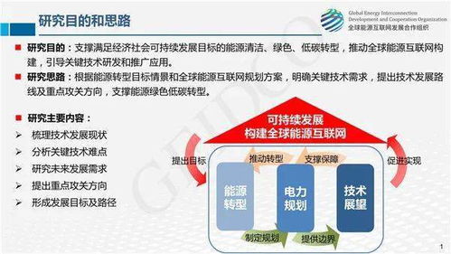 全球能源互联网关键技术发展与展望