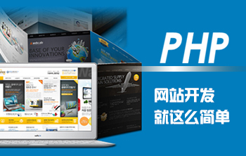 深圳泽林PHP开发课程-深圳PHP培训课程-德学培训网-专业培训信息平台,找培训更快更准更合适!